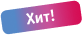 Хит